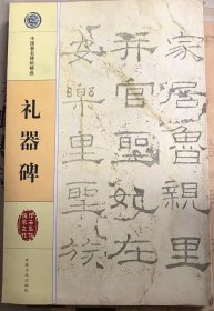 礼器碑