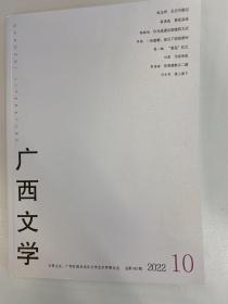 广西文学2022年第10期