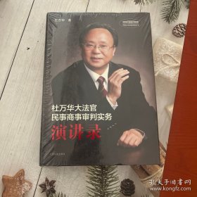 杜万华大法官民事商事审判实务演讲录