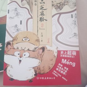 一品芝麻狐2·探林卷