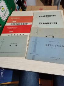 车间常用配电设备安装500伏以下 水位自动控制 民用木窗通用设计图集 木窗 民用木门通用设计图集 木门 120预应力多孔板7本合售