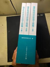 国家电网绩效管理工具箱（上中下全套） 库存未阅 上中下 全3册