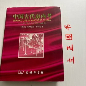 【正版现货，库存未阅】中国古代房内考：中国古代的性与社会（精装本，带书衣）本书是一本面向西方普通读者介绍中国古代性文化的书。作者高罗佩是荷兰著名汉学家，内容从西周到明即约公元前1500—公元1644年三千多年的中国古代性文化和性习俗，其中汉至明部分根据《秘戏图考》相关内容发展而来。由于本书较《秘戏图考》晚出10年，因此书中的观点较《秘戏图考》有发展，体现作者多年研究中国古代性文化的学术成果，品相好