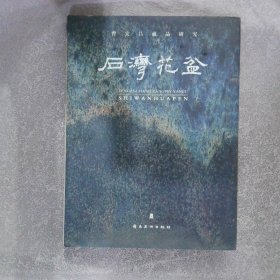 石湾花盆-曾安昌藏品研究