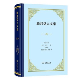 全新正版 联邦党人文集(精装本) (美)汉密尔顿,(美)杰伊,(美)麦迪逊 9787100205382 商务印书馆