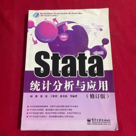 Stata统计分析与应用（修订版）