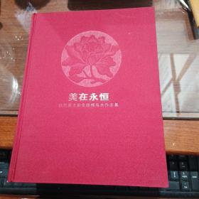 美在永恒 : 杭州南木堂金丝楠乌木作品集