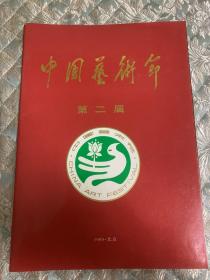 节目单 ：第二届中国艺术节—— 1989年