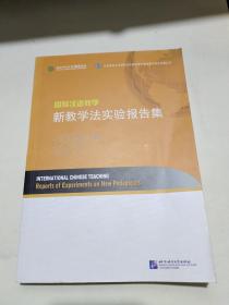 北京语言大学国际汉语教学研究基地重点项目成果丛书：国际汉语教学 新教学法实验报告集