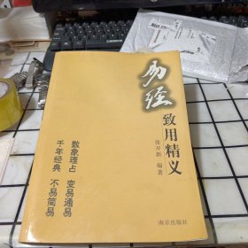 易经致用精义