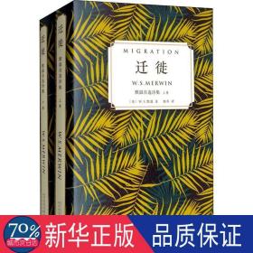 迁徙：默温自选诗集（套装全2卷）