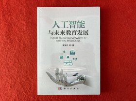 人工智能与未来教育发展 未拆封