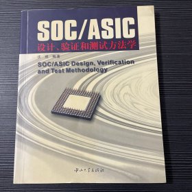 SOC/ASIC设计验证和测试方法学