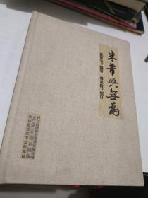 米芾与无为