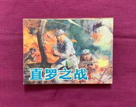 直罗之战