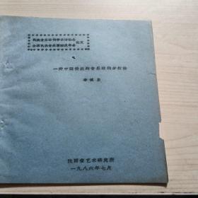 一種中國傳統(tǒng)的音樂結(jié)構(gòu)分析法