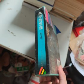 少年百科丛书精选本:科学的发现1-7