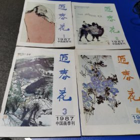 迎春花 中国画季刊1987年1234期合售