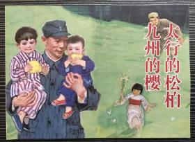 50开平装连环画《太行的松柏九州的樱》孙滋溪绘画，人民美术出版社， 一版一印，全新正版。