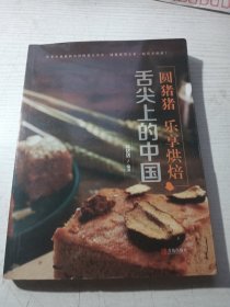 舌尖上的中国