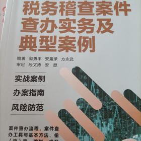 税务稽查案件查办实务及典型案例（比武）