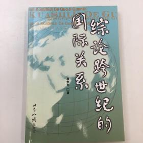 综论跨世纪的国际关系