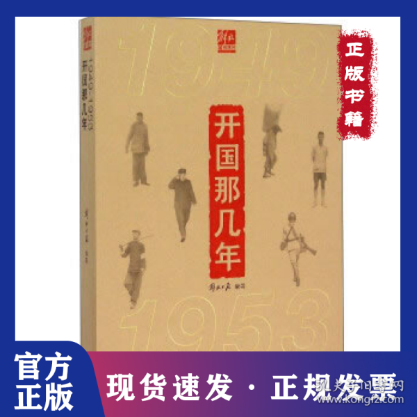 开国那几年(1949-1953) 9787542652515