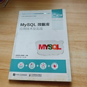 MySQL数据库应用技术及实战