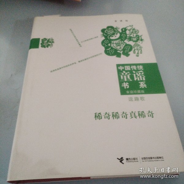 稀奇稀奇真稀奇:逗趣歌