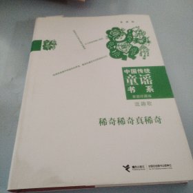 稀奇稀奇真稀奇:逗趣歌