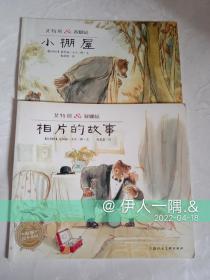 艾特熊&赛娜鼠——小棚屋 + 相片的故事（海豚绘本花园）共2本（单册也售）