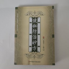 便秘防治妙方