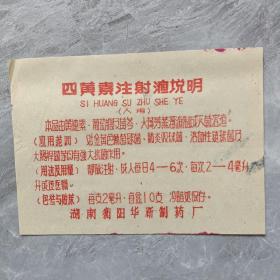 老药标、湖南衡阳华新制药厂、四黄素注射液说明