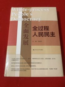 全面发展全过程人民民主（全新未开封精装）