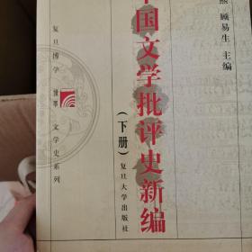 中国文学批评史新编