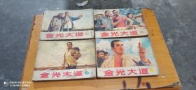 金光大遒1.2.3.4集