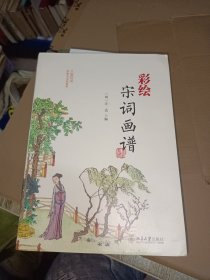 彩绘宋词画谱 明汪氏 著 (明)汪氏 编