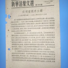 新华活叶文选第1019号 必须重视手工业，1953年4月23日社论。