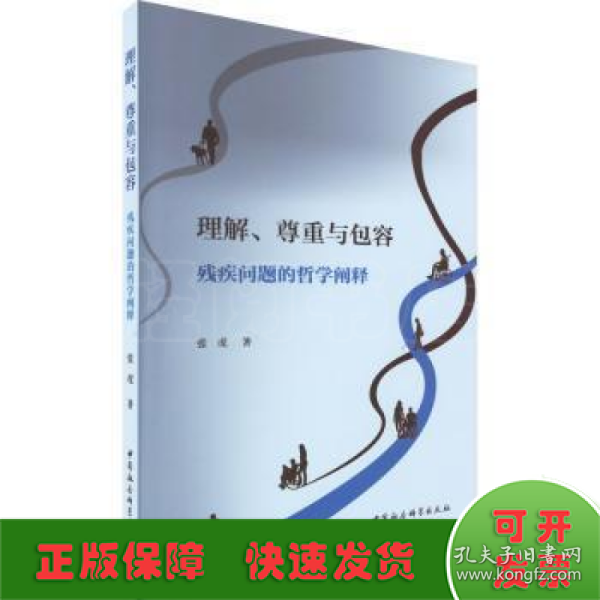 理解、尊重与包容：残疾问题的哲学阐释