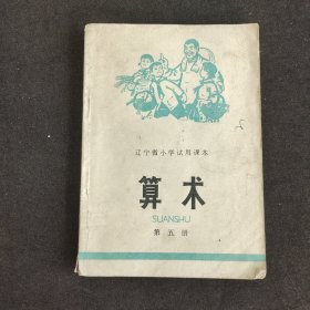 70七十年代小学数学课本 辽宁省小学试用课本算术第五册 76年一版一印 扉页毛主席语录
