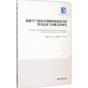 【正版】新疆生产建设兵团城镇化建设中的资金需求与金融支持研究