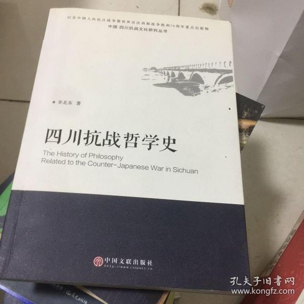 中国四川抗战文化研究丛书：四川抗战哲学史