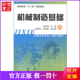 机械制造基础(邹积德)