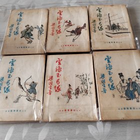 云海玉弓缘（6册全）