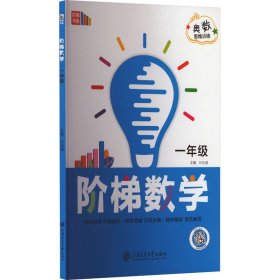 阶梯数学 1年级 叶正道 上海交通大学出版社 正版新书