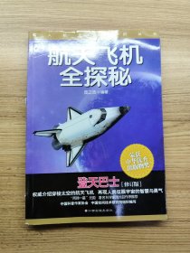 载人航天新知识丛书：航天飞机全探秘 登天巴士（修订版）