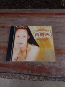 高胜美 最佳经典精选 CD