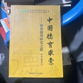 中国德育求索 : 和谐德育研究之路