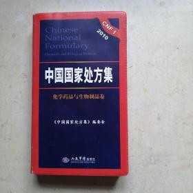 2010中国国家处方集（化学药品与生物制品卷）