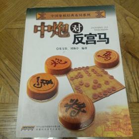 中国象棋经典布局系列：中炮对反宫马